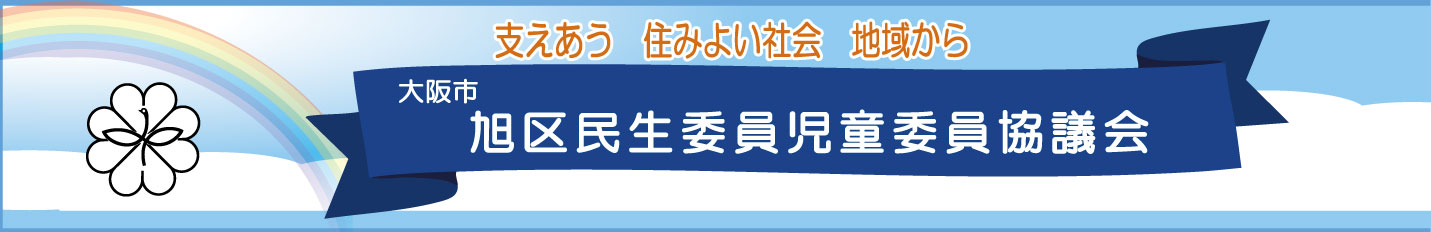 旭区民生委員児童委員協議会